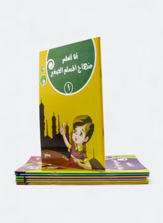 سلسلة أنا أتعلم - منهاج المسلم الصغير (7 أجزاء)