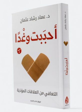 أحببت وغدا - التعافي من العلاقات المؤذية
