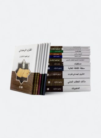 باقة إبراهيم السكران - 17 كتاب (طبعة دار القمري)