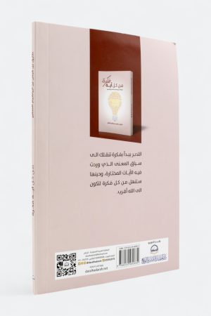 ⁦من كل آية فكرة: تأملات تدبرية في آيات القرآن الكريم⁩ - الصورة ⁦2⁩