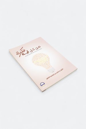 ⁦من كل آية فكرة: تأملات تدبرية في آيات القرآن الكريم⁩ - الصورة ⁦3⁩