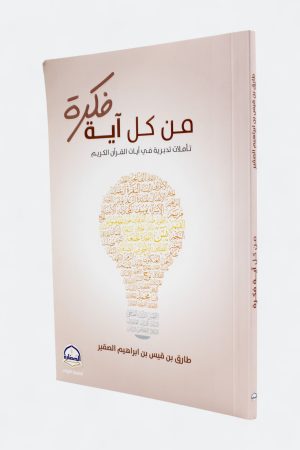 من كل آية فكرة: تأملات تدبرية في آيات القرآن الكريم