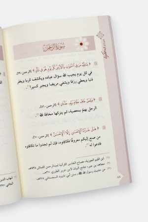 ⁦من كل آية فكرة: تأملات تدبرية في آيات القرآن الكريم⁩ - الصورة ⁦5⁩