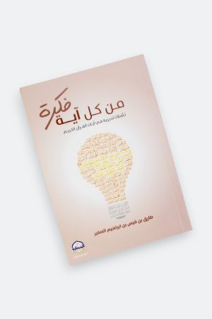 ⁦من كل آية فكرة: تأملات تدبرية في آيات القرآن الكريم⁩ - الصورة ⁦8⁩