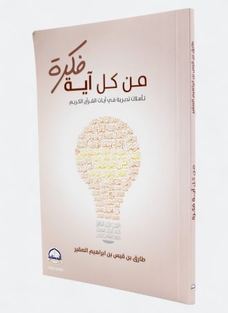 من كل آية فكرة: تأملات تدبرية في آيات القرآن الكريم