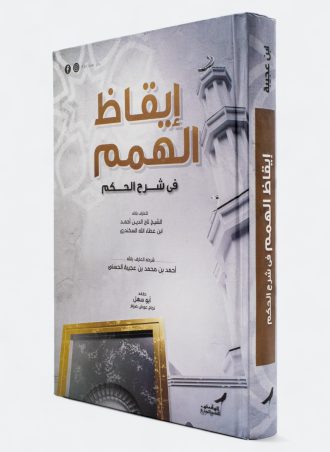 إيقاظ الهمم في شرح الحكم (طبعة دار المقطم)