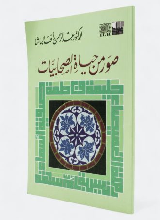 صور من حياة الصحابيات