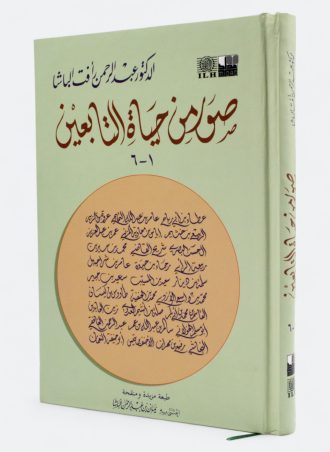 صور من حياة التابعين