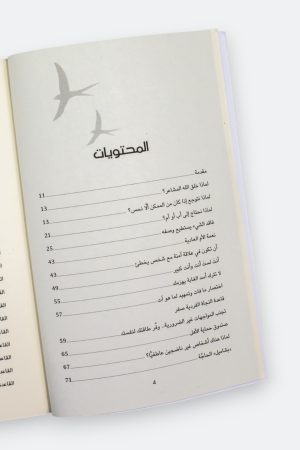 ⁦دليل النجاة الفردية: خريطة نجاتك النفسية من آثار تاريخك الشخصي مع أهلك⁩ - الصورة ⁦6⁩