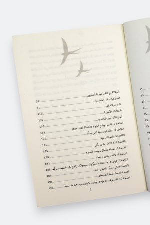 ⁦دليل النجاة الفردية: خريطة نجاتك النفسية من آثار تاريخك الشخصي مع أهلك⁩ - الصورة ⁦7⁩