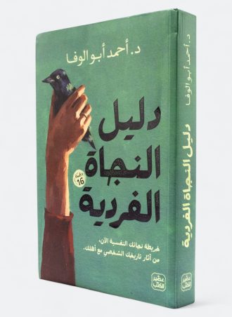 دليل النجاة الفردية: خريطة نجاتك النفسية من آثار تاريخك الشخصي مع أهلك