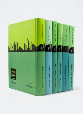 سلسلة روايات عالمية (6 مجلدات)
