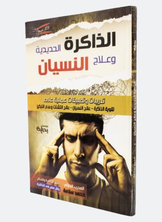 الذاكرة الحديدية وعلاج النسيان