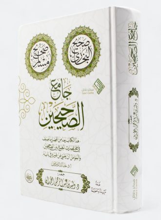 جامع الصحيحين