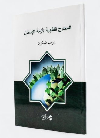 المخارج الفقهية لأزمة الإسكان