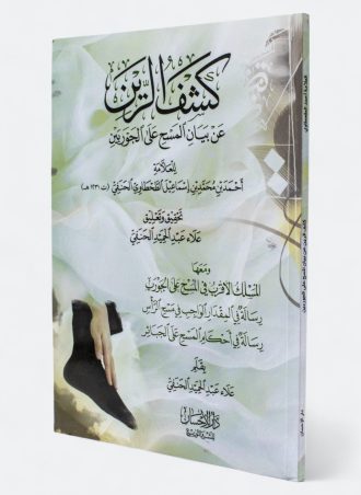 كشف الرين عن بيان المسح على الجوربين - أحمد الطحطاوي