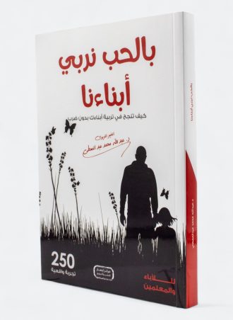 بالحب نربي أبناءنا - كيف تنجح في تربية أبنائك بدون ضرب