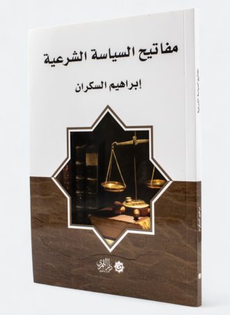 مفاتيح السياسة الشرعية