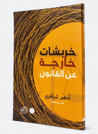 خربشات خارجة على القانون - أدهم شرقاوي