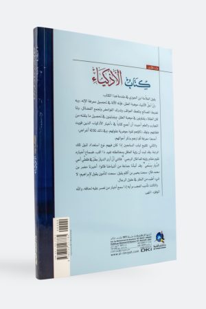 ⁦كتاب الأذكياء - ابن الجوزي⁩ - الصورة ⁦2⁩