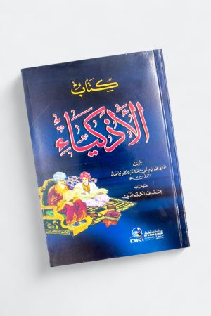 ⁦كتاب الأذكياء - ابن الجوزي⁩ - الصورة ⁦3⁩