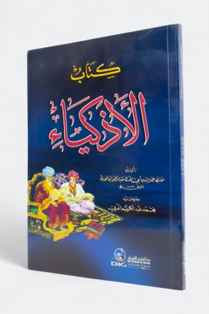 كتاب الأذكياء - ابن الجوزي
