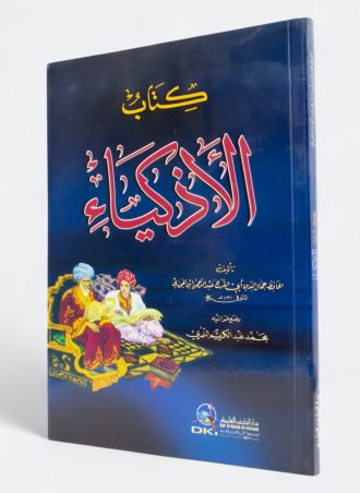 كتاب الأذكياء - ابن الجوزي