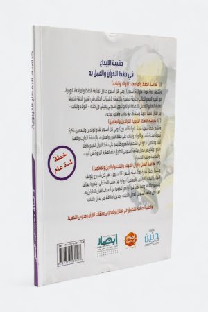 ⁦حقيبة الإبداع في حفظ القرآن والعمل به - كراسة الأفكار التربوية (للوالدين والمعلمين)⁩ - الصورة ⁦2⁩