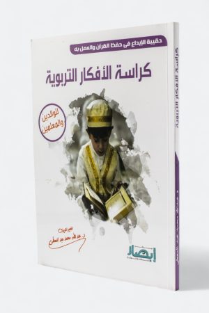حقيبة الإبداع في حفظ القرآن والعمل به - كراسة الأفكار التربوية (للوالدين والمعلمين)