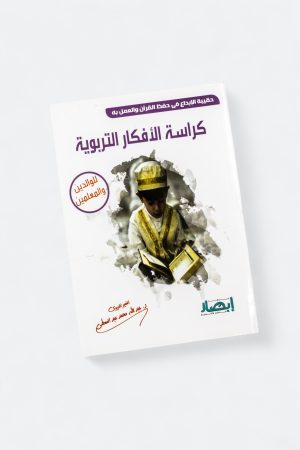 ⁦حقيبة الإبداع في حفظ القرآن والعمل به - كراسة الأفكار التربوية (للوالدين والمعلمين)⁩ - الصورة ⁦8⁩