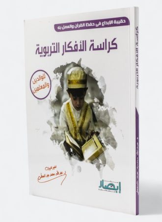 حقيبة الإبداع في حفظ القرآن والعمل به - كراسة الأفكار التربوية (للوالدين والمعلمين)