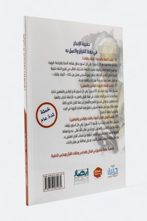 ⁦حقيبة الإبداع في حفظ القرآن والعمل به - كراسة العمل بالقرآن (للأولاد والبنات والوالدين والمعلمين)⁩ - الصورة ⁦2⁩