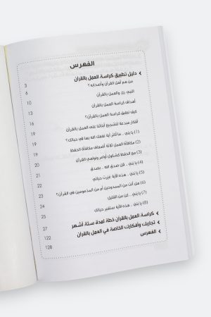 ⁦حقيبة الإبداع في حفظ القرآن والعمل به - كراسة العمل بالقرآن (للأولاد والبنات والوالدين والمعلمين)⁩ - الصورة ⁦7⁩