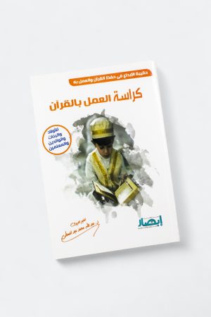 ⁦حقيبة الإبداع في حفظ القرآن والعمل به - كراسة العمل بالقرآن (للأولاد والبنات والوالدين والمعلمين)⁩ - الصورة ⁦8⁩