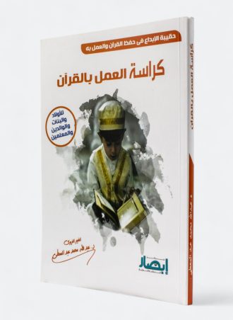 حقيبة الإبداع في حفظ القرآن والعمل به - كراسة العمل بالقرآن (للأولاد والبنات والوالدين والمعلمين)