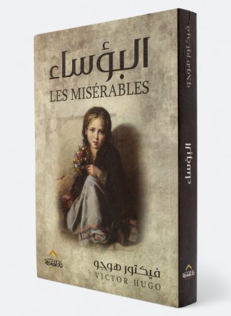 البؤساء (طبعة دار المعرفة)