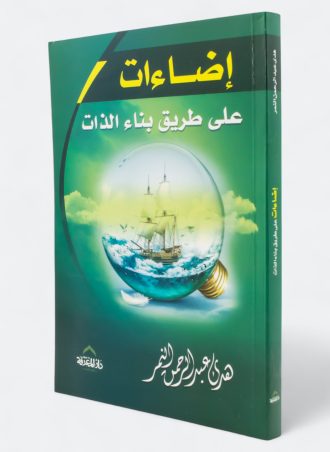 إضاءات على طريق بناء الذات
