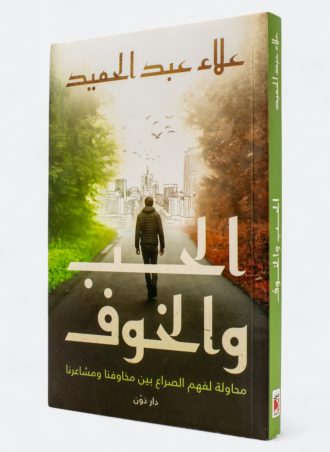 الحب والخوف – محاولة لفهم الصراع بين مخاوفنا ومشاعرنا