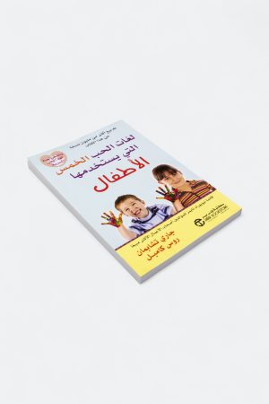 ⁦لغات الحب الخمس التي يستخدمها الأطفال⁩ - الصورة ⁦3⁩
