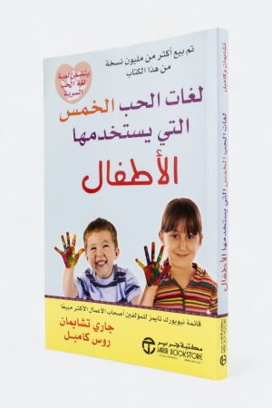 لغات الحب الخمس التي يستخدمها الأطفال
