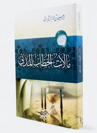 مآلات الخطاب المدني (طبعة دار العصرية)