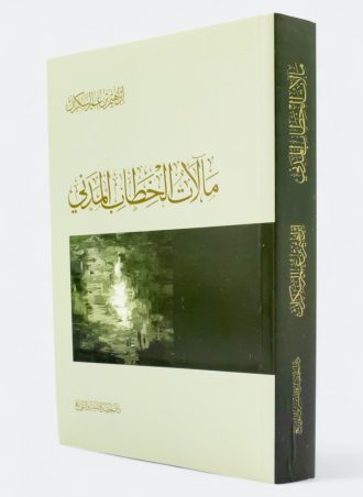 مآلات الخطاب المدني (طبعة دار المعرفة)