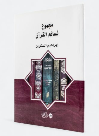 مجموع نسائم القرآن