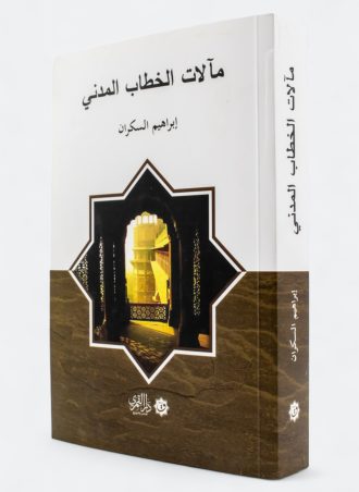 مآلات الخطاب المدني (طبعة دار القمري)