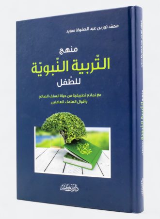 منهج التربية النبوية للطفل مع نماذج تطبيقية من حياة السلف الصالح وأقوال العلماء العاملين