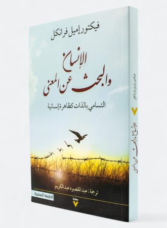 الإنسان والبحث عن المعنى: التسامي بالذات كظاهرة إنسانية