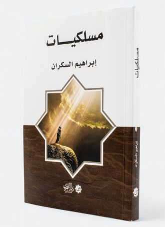 مسلكيات (طبعة القمري)