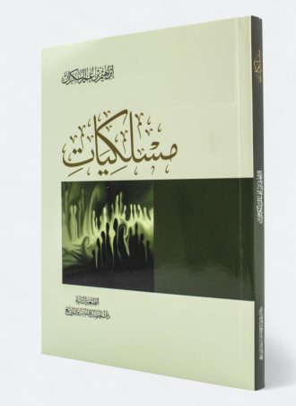مسلكيات (طبعة المعرفة)
