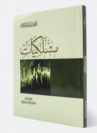 مسلكيات (طبعة دار المعرفة)