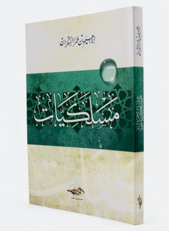 مسلكيات (طبعة دار العصرية)